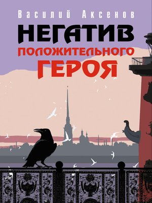 cover image of Негатив положительного героя (Сборник)